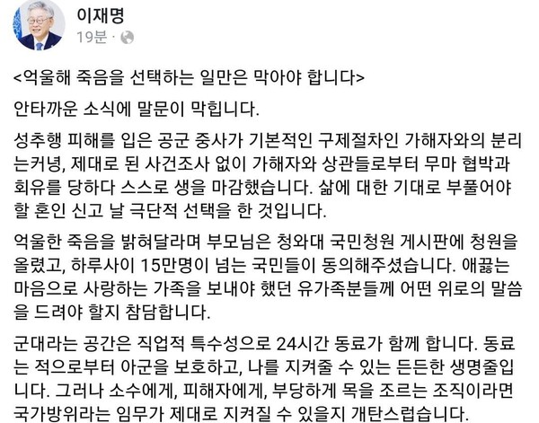 이재명 경기도지사가 군대 내 성폭력으로 인한 억울한 죽음을 막아야 한다고 촉구했다. ⓒ이재명 지사 페이스북