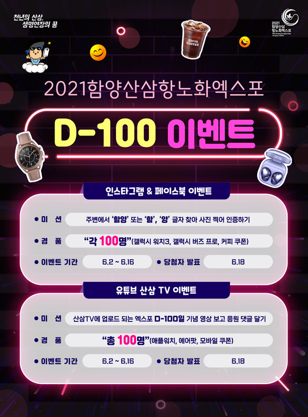 함양산삼항노화엑스포 D-100일을 맞아 다양한 이벤트가 진행된다. 경남도