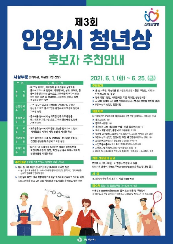 제3회 안양시 청년상 후보자 추천 포스터/ⓒ안양시