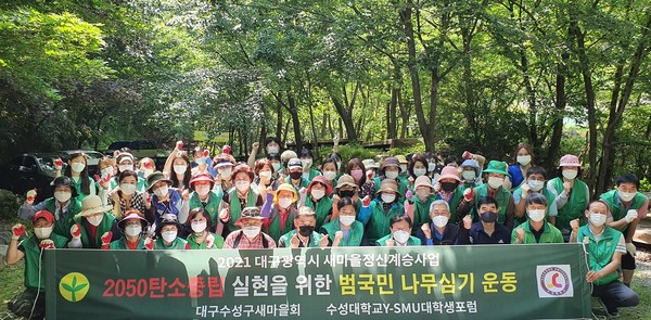 수성구 새마을회는 5월 30일 범물동 진밭골 둘레길에서 수성대학교Y-SMU 대학생포럼 수성대학교 사회복지학과 학생들과 함께 ‘2050탄소 중립 나무심기운동’을 개최한 후 기념촬영하고 있다./ⓒ수성구청