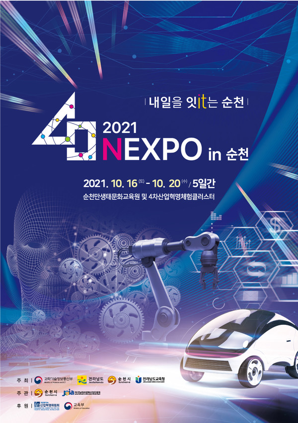 ‘2021 NEXPO in 순천'의 홍보물