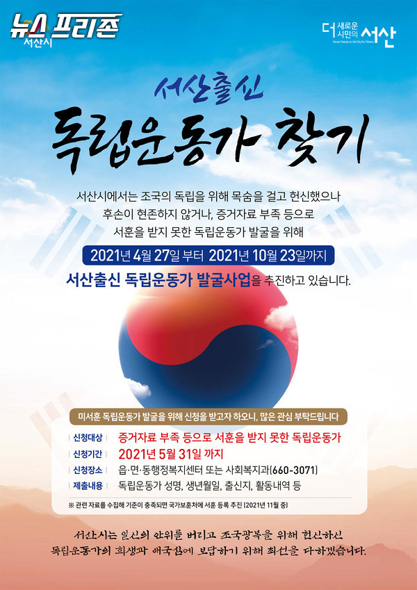 서산출신 독립운동가 찾기 운동 포스터./ⓒ서산시청