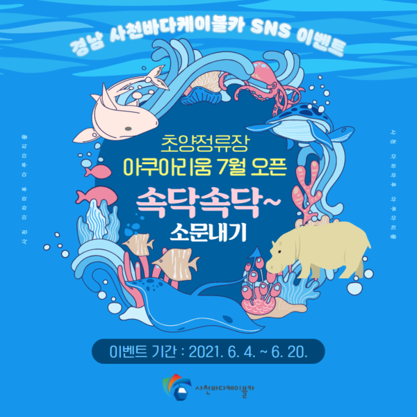 6월 SNS 이벤트 안내 배너 ⓒ 사천시