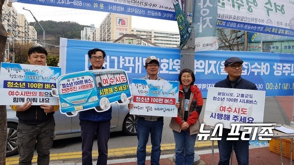 여수시민협이 여수시가 ‘청소년 100원 버스’를 도입할 것을 요구하는 피켓시위를 벌이고 있다