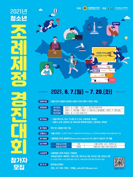 ‘2021 청소년 조례제정 경진대회’ 포스터 ⓒ서울시의회