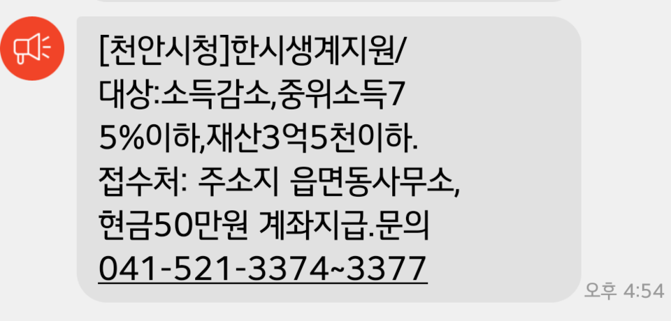 한시생계지원신청 안내 문자./ⓒ김형태 기자