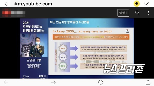 육군교육사령부와 경기도경제과학진흥원이 주관하는 ‘2021 드론봇·인공지능 전투발전 콘퍼런스’가 7일부터 이틀간 경기창조경제혁신센터 국제회의장에서 개최됐다. 이 행사에서 육군교육사령부 김영길 대령(AI소요관리과장)은 “AI-ready force by 2030 (2030년에 인공지능을 활용할 준비가 된 육군)을 구현하기 위하여 초지능 분야는 소요군 중심의 개념시제를 발굴하여 전력획득으로 발전시켜야 하고, 초연결 분야는 군 AI 데이터 체계를 구축하여 국방 지능형 플랫폼으로 발전시켜야 하며, 초융합 분야로 전투발전 소요발굴 융합을 통해 AI 기반 지능화 첨병으로 활용해야 한다”고 말했다./ⓒ육군교육사·이기종 기자