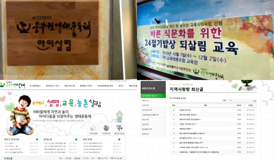 왼쪽 위부터 시계 방향으로 중부권생태공동체 간판, 중부권생태공동체에서 수주한 공모사업, 홈페이지에 게재된 공모사업 참여 기관 이름, 홈페이지 메인 화면 캡처./ⓒ김형태 기자