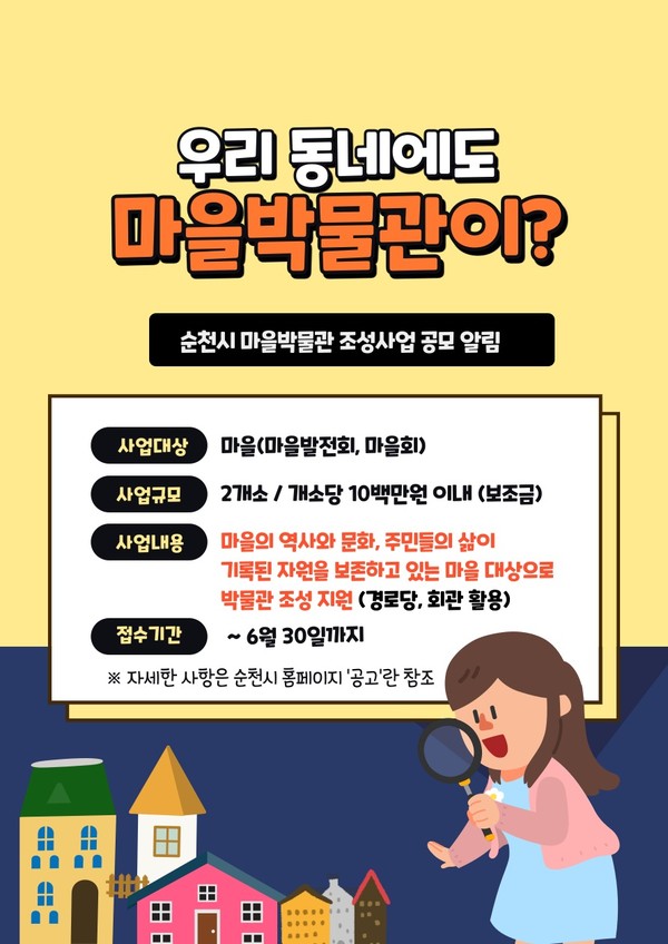 순천시 마을박물관 공모 홍보물