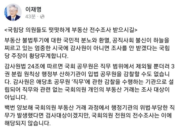 이재명 경기도지사가 부동산 투기 연루 의원들에 대한 강력한 조치를 통해 '공정'의 가치를 구현해야 한다고 강조했다. ⓒ이재명 지사 페이스북