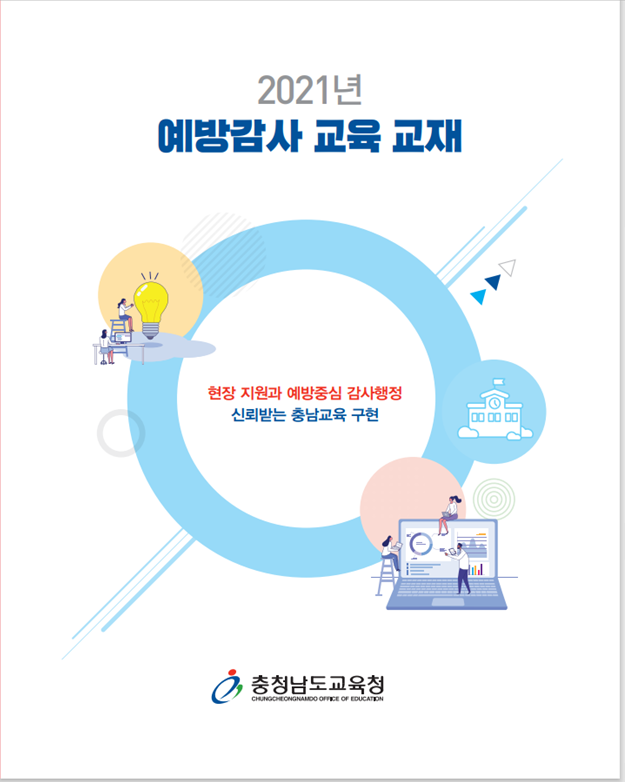 충남교육청은 ‘2021년도 예방감사 교육 교재’를 제작해 도내 789개 학교 및 기관에 보급했다./ⓒ충남교육청