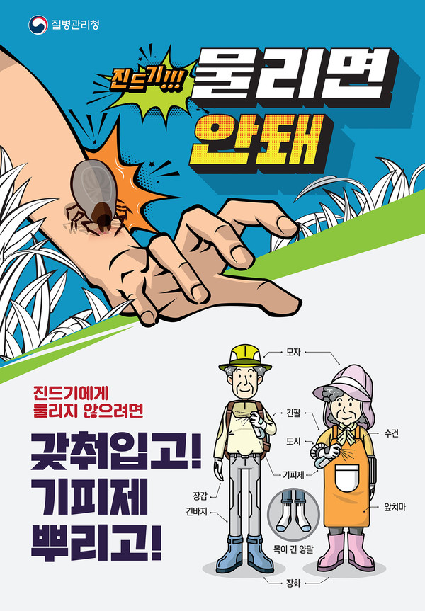 진드기 주의 포스터./ⓒ서산시청