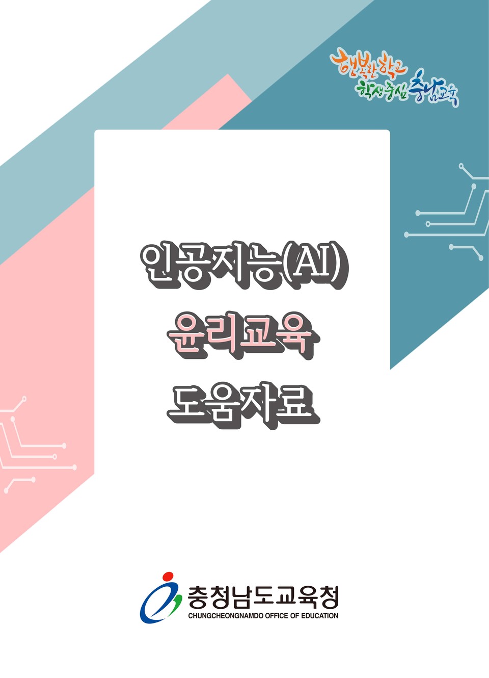 충남교육청은 미래사회의 윤리 문제와 책임에 대한 교육을 위해 ‘충남형 인공지능(AI) 윤리교육 도움자료’를 개발하고 각급 학교에 배포한다./ⓒ충남교육청