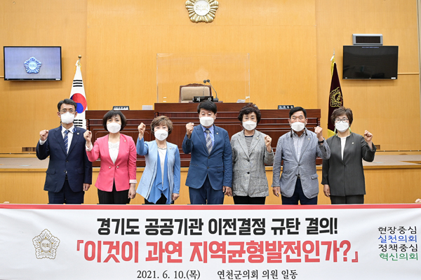 연천군의회, 경기도공공기관 이전결정 규탄 결의안 「이것이 과연 지역균형발전인가?」채택./Ⓒ연천군청