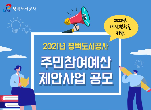 평택도시공사가 주민참여예산 제안사업 공모 접수를 지난 3일부터 상시 모집한다./ⓒ평택도시공사