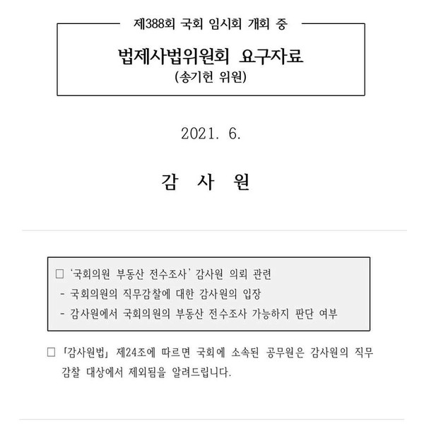 국민의힘이 감사원에 부동산 전수조사 의뢰를 하자 감사원은 감사원법에 따라 국회 공무원은 감사에서 제외한다고 답변했다. ⓒ 박주민 의원실