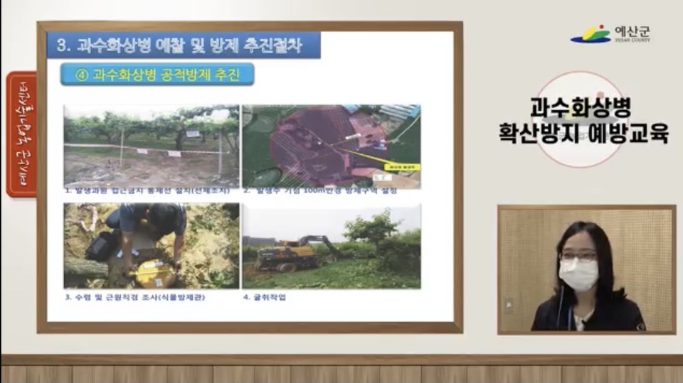 충남 예산군농업기술센터는 지난 14일 과수화상병의 관내 추가확산 방지를 위해 비대면 긴급 교육을 실시했다./ⓒ예산군청