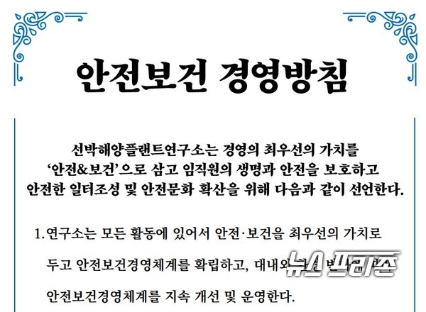 선박해양플랜트연구소(KRISO)는 노사 공동으로 안전한 일터 조성과 안전문화 의식 확산을 위해 안전보건 경영방침 선포식을 개최했다./ⓒKRISO