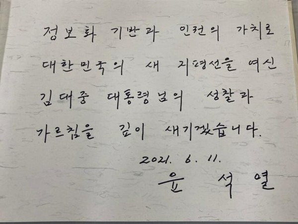 윤석열 전 검찰총장 측이 언론에 제공한 김대중도서관 방명록 부적절한 단어 사용으로 자질논란이 커지고 있다.