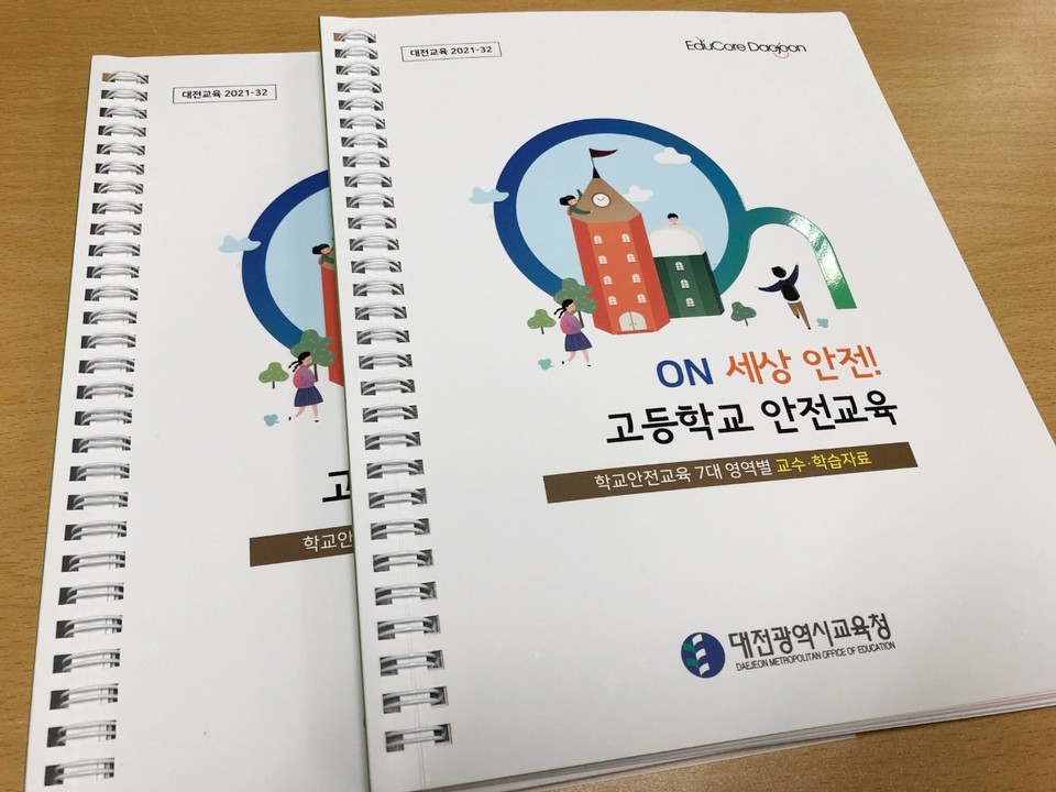 대전시교육청(교육감 설동호)은 안전교육에서도 브랜디드 러닝을 지원하기 위해 안전교육 교수·학습자료를 개발해 고등학교 등에 보급하며 안전 강화에 나선다./ⓒ대전시교육청