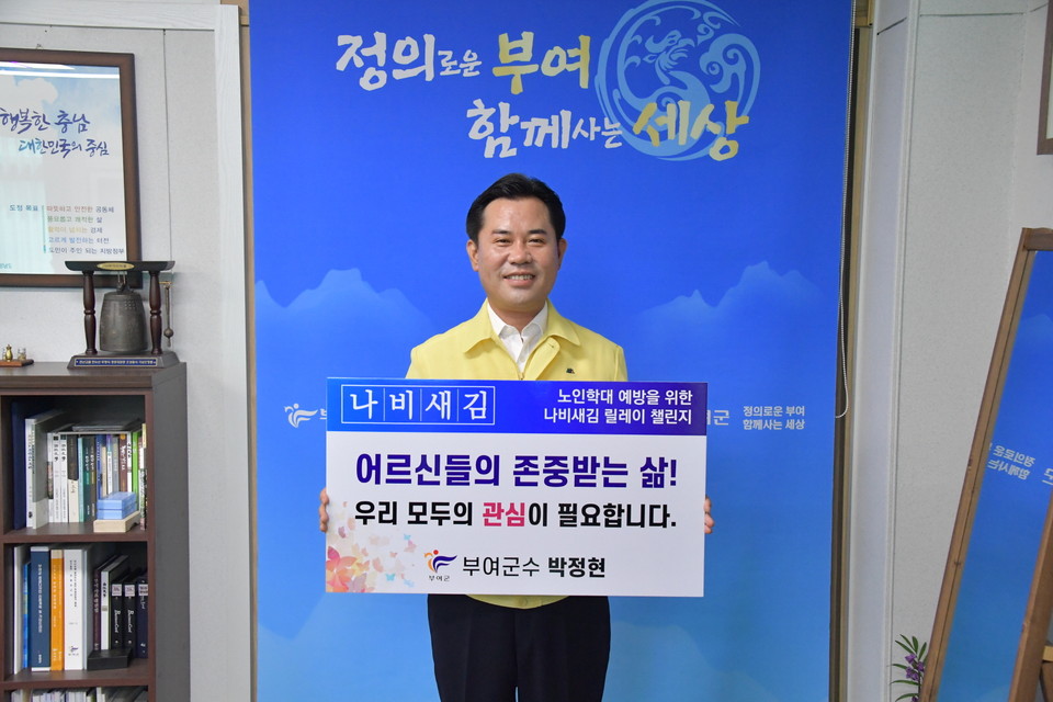 박정현 부여군수는 21일 노인학대 예방의 날을 기념하며 ‘노인의 마음을 잇다, 채우다, 보여주다’라는 슬로건의 나비새김 챌린지에 참여했다./ⓒ부여군청