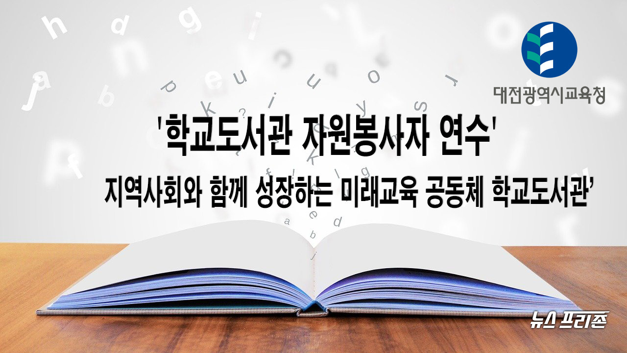 대전시교육청(교육감 설동호)은 학교도서관 학부모자원봉사자 78명을 대상으로 자원봉사자들의 자긍심 고취 및 학교도서관 활성화를 위한 ‘2021학년도 상반기 학부모도서관코디네이터 연수’를 23일에 실시한다./ⓒ이현식 기자