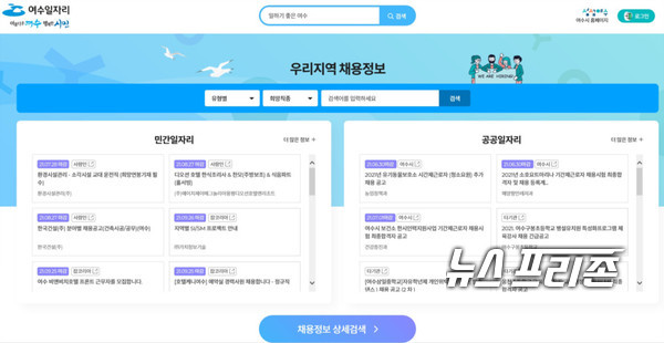 지역의 채용정보와 시의 다양한 일자리 지원시책을 하나의 플랫폼에서 통합 제공하는 여수일자리 웹사이트 / ⓒ 강승호 기자