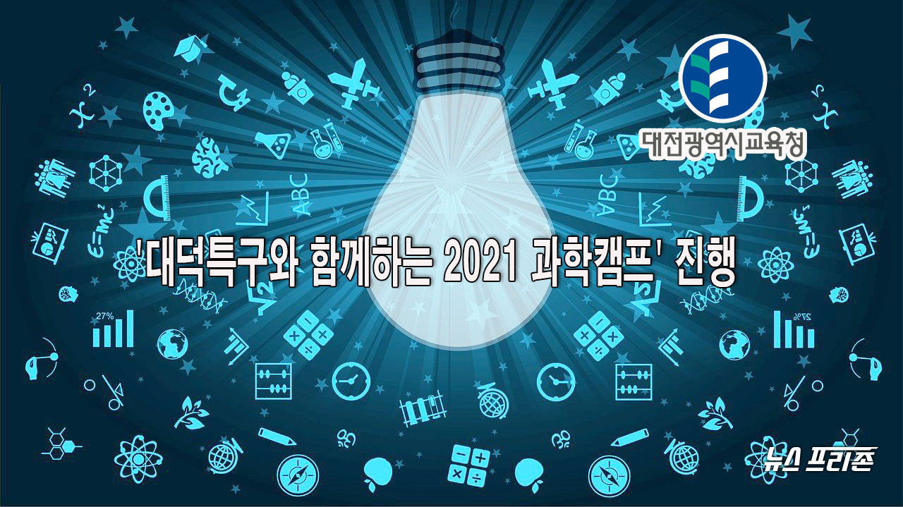 대전시교육청(교육감 설동호)은 과학적 도전정신 함양을 통해 미래 과학자의 꿈을 키우기 위한 '대덕특구와 함께하는 2021 과학캠프'를 29일부터 오는 7월 8일까지 6회에 걸쳐 진행한다./ⓒ이현식 기자