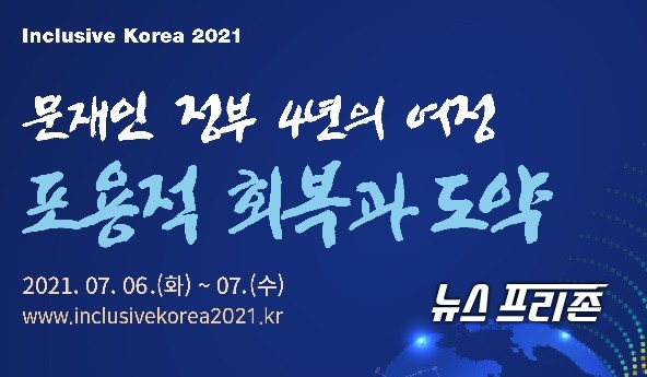 국무총리 산하 경제·인문사회연구회는  다음달 6일과 7일 이틀간 대통령직속 정책기획위원회와 공동으로 주최하고 한국개발연구원(KDI)이 주관하는 ‘Inclusive Korea 2021’ 국제컨퍼런스를 개최한다./ⓒ경사연