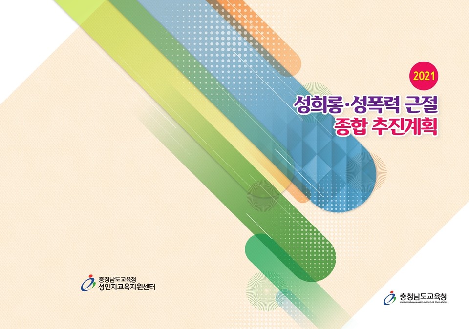 충남교육청은 ‘2021 성희롱·성폭력 근절 종합 추진 계획’을 추진한다./ⓒ충남교육청