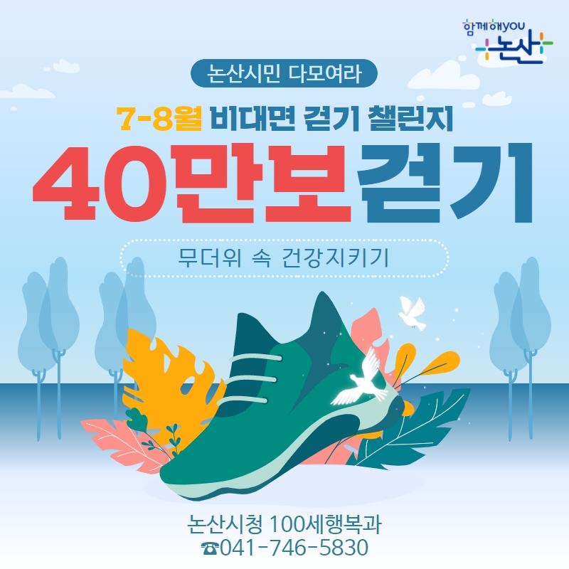 충남 논산시는 스마트 어플리케이션(워크온)을 활용한 ‘7~8월 40만보 걷기 챌린지’를 개최한다./ⓒ논산시청