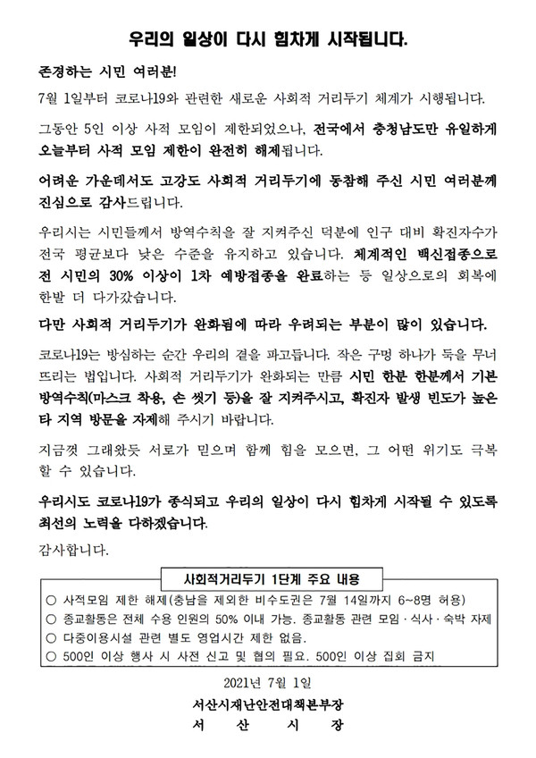 사회적 거리두기 개편 관련 담화문./ⓒ서산시청