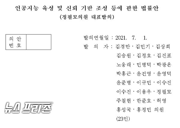 국회 과학기술정보방송통신위원회 정필모 국회의원은 더불어민주당 소속 22인 의원과 함께 세계 최초로 진흥과 규제를 동시에 포함한 기본법 성격의 ‘인공지능 육성 및 신뢰 기반 조성 등에 관한 법률안(인공지능법 제정안)’을 발의했다./ⓒ정필모 의원