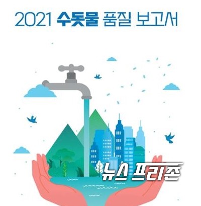 충남 계룡시는 수돗물에 대한 불신을 해소하고 수질의 우수성을 알리기 위해 ‘2021년 수돗물 품질보고서’를 발간했다./ⓒ계룡시청