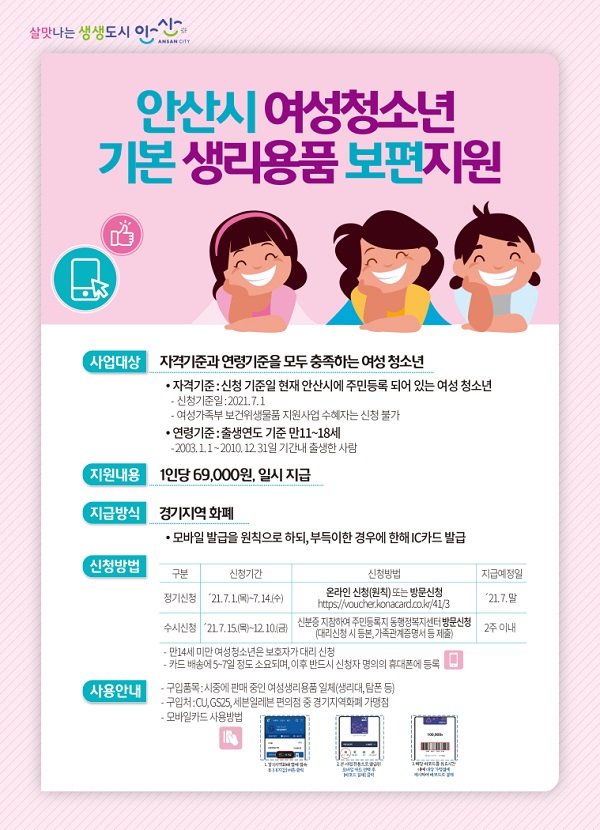 만 11_18세 여성청소년 생리용품 보편지원  (사진=안산시)