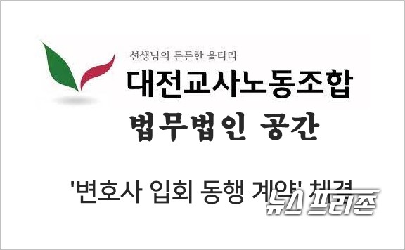 대전교사노동조합은 소속 조합원들의 지위, 권리를 보호하기 위해 30일 법무법인 공간의 교권보호 변호사와 변호사 입회 동행 계약을 체결했다./ⓒ이현식 기자