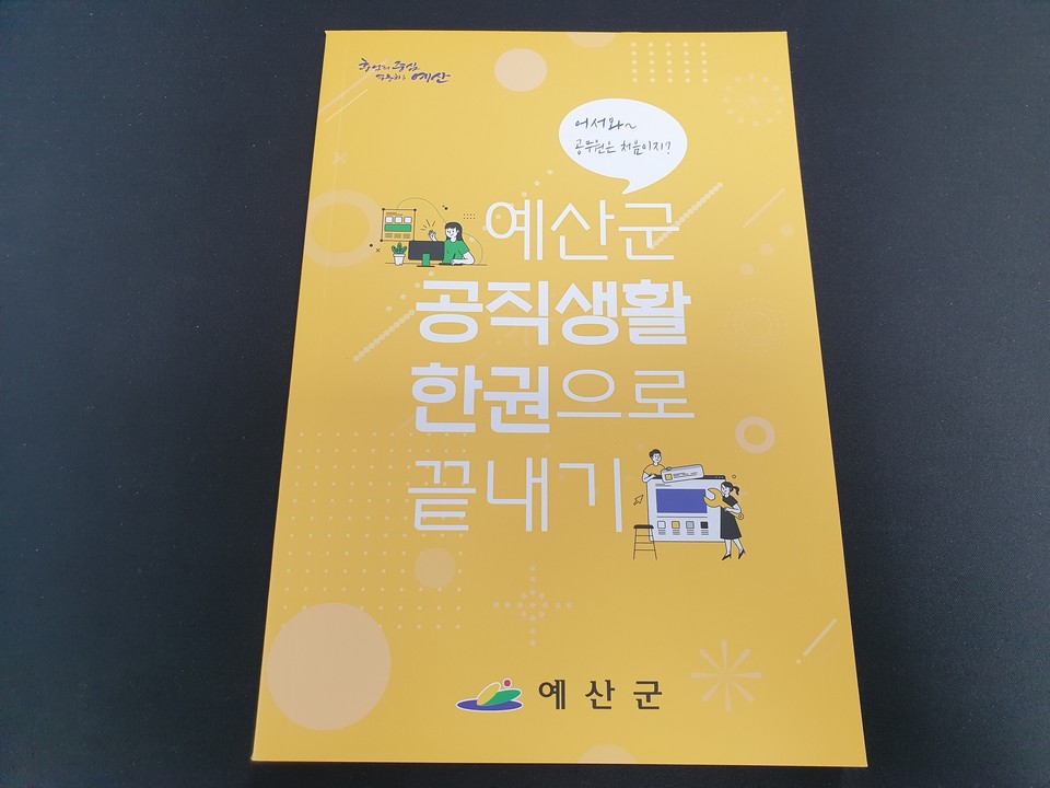 충남 예산군은 신규 공무원들이 공직생활에 쉽게 적응할 수 있도록 ‘예산군 공직생활 한권으로 끝내기’를 제작했다./ⓒ예산군청