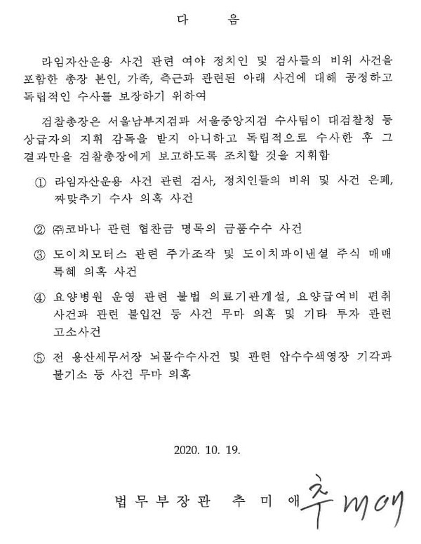 지난해 10월 추미애 당시 법무부 장관의 윤석열 검찰총장 수사지휘서