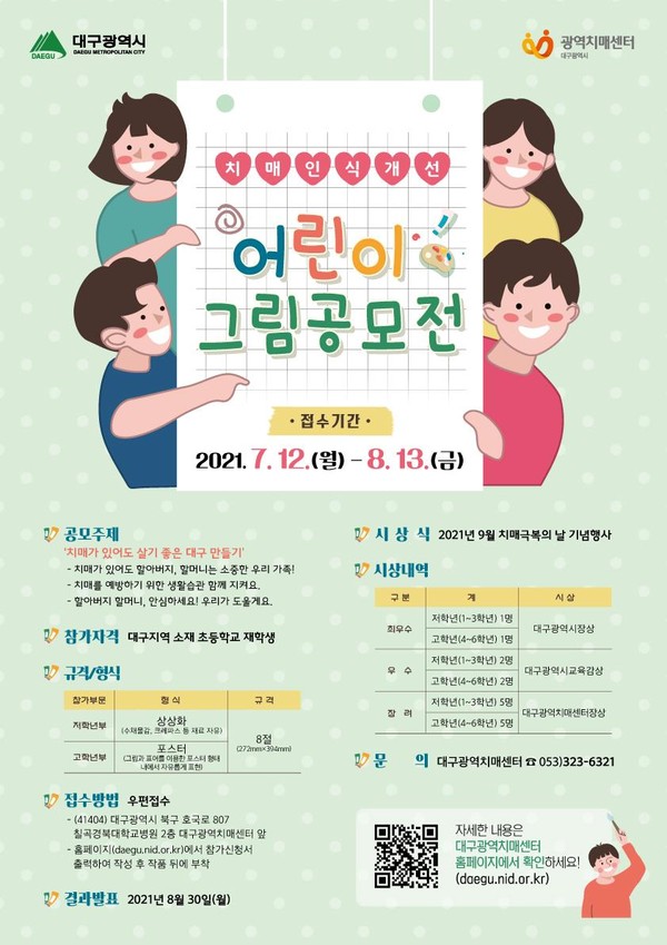 2021년 치매인식개선 어린이 그림 공모전 포스트