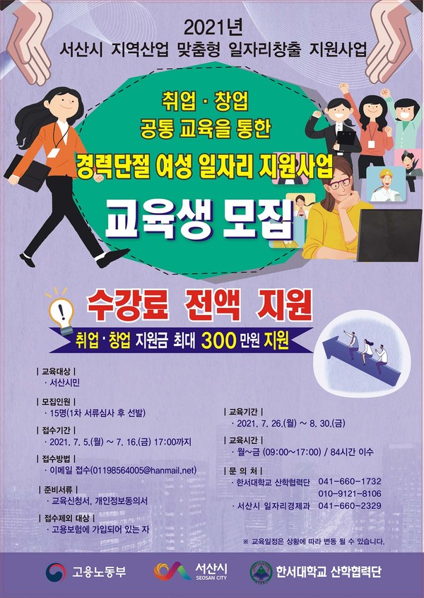 경력단절 여성 일자리 지원사업 교육생 모집./ⓒ서산시청