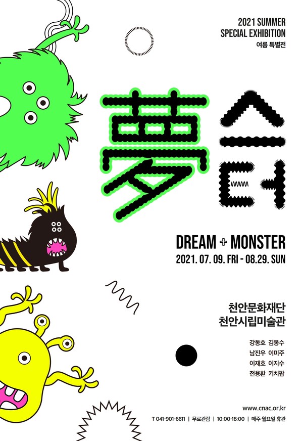 2021 여름 특별전 ‘夢스터 Dream+monster’ 홍보포스터./ⓒ천안시