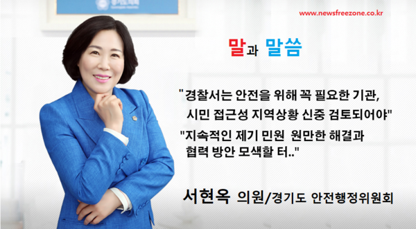 경기도의회 안전행정위원회 서현옥 의원(다불어민주당 평택5)/뉴스프리존DB