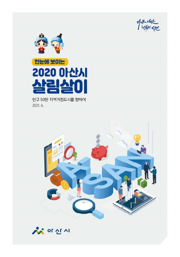 2020회계연도 주민이 알기 쉬운 결산서 표지./ⓒ아산시