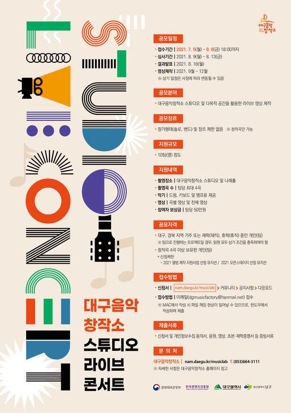 대구음악창작소의 ‘스튜디오 라이브 콘서트’ 공모전 포스터/ 남구청