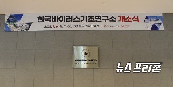 기초과학연구원(IBS)은 6일 IBS 과학문화센터에서 과학기술정보통신부와 한국바이러스기초연구소 개소식을 개최했다. 이번 개소식은 초청인사 환영사, 축사 등 인사말과 현판 개봉 등 보여주기식 행사와 초청인사 점심식사만으로 진행됐다. 이러한 상황이 벌어지다 보니 현장에 있던 기자 중 일부는 소통이 없는 일방적인 행사 진행에 대해 “해도 해도 너무하는데”라고 말하기도 했다./ⓒ이기종 기자