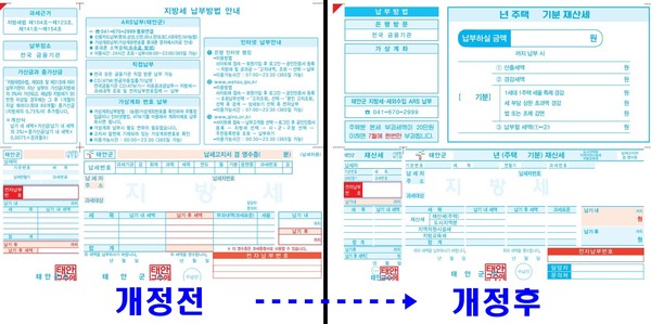 개선된 주택 재산세 고지서./ⓒ태안군청