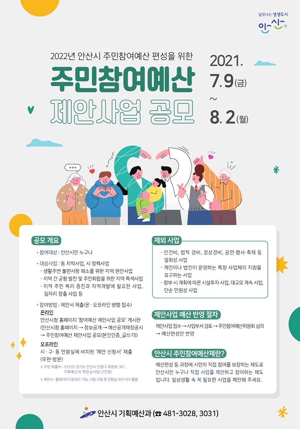 2022년 주민참여예산 제안사업 공모 (사진=안산시)