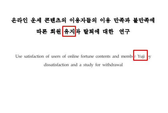 논문 제목을 "member Yuji"라고 영작해 논란이 되고 있는 김건희씨의 논문 표지출처 : 국민대