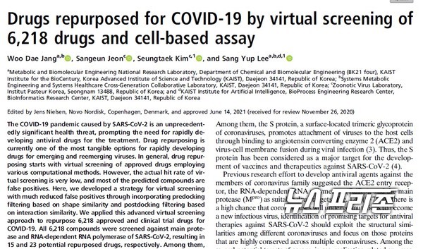 약물 가상 스크리닝 기술을 이용한 코로나19 치료제를 개발한 카이스트 이상엽 특훈교수팀 등 국내연구는 국제 학술지인 미국국립과학원회보(PNAS)에 7월 7일 게재됐다./ⓒ미국국립과학원회보·카이스트 이상엽 특훈교수팀