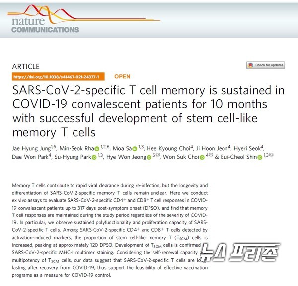 코로나19 회복자의 기억 T세포의 특성 및 기능을 규명한 카이스트 신의철 교수팀 등 국내연구는 국제 저명 학술지인 네이처 커뮤니케이션스(Nature Communications)에 6월 30일 게재됐다./ⓒ네이처 커뮤니케이션스·카이스트 신의철 교수팀